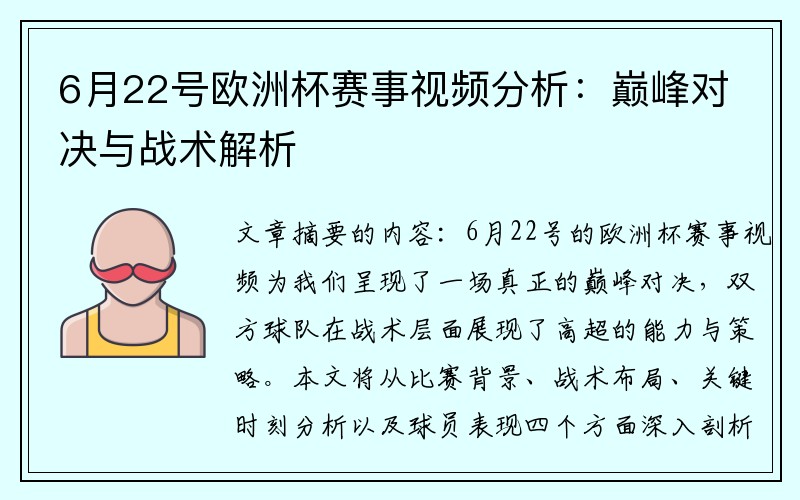 6月22号欧洲杯赛事视频分析：巅峰对决与战术解析